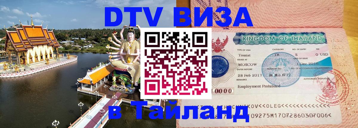 Виза ДТВ на 5 лет в Тайланд 