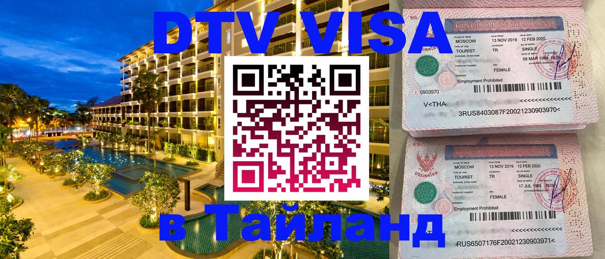 DTV Visa Thailand — прайс и условия, виза без дополнительных документов - Чанг 